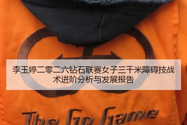 li-yu-ting-er-ling-er-liu-zuan-shi-lian-sai-nv-zi-san-qian-mi-zhang-ai-ji-zhan-shu-jin-jie-fen-xi-yu-fa-zhan-bao-gao-2-354.jpg