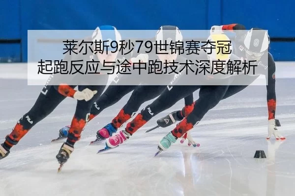 lai-er-si-miao-shi-jin-sai-duo-guan-qi-pao-fan-ying-yu-tu-zhong-pao-ji-shu-shen-du-jie-xi-3-996.jpg