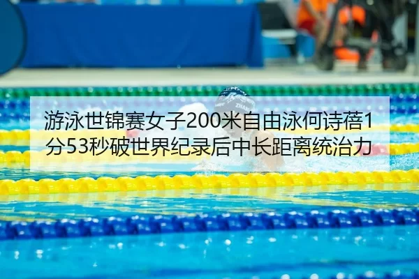 you-yong-shi-jin-sai-nv-zi-mi-zi-you-yong-he-shi-bei-fen-miao-po-shi-jie-ji-lu-hou-zhong-chang-ju-li-tong-zhi-li-3-168.jpg