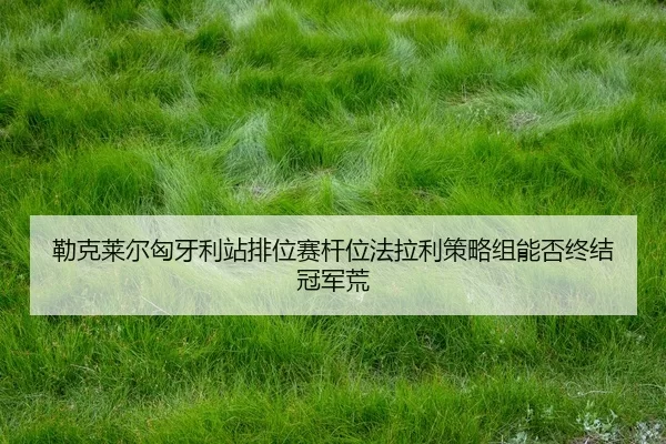 lei-ke-lai-er-xiong-ya-li-zhan-pai-wei-sai-gan-wei-fa-la-li-ce-lve-zu-neng-fou-zhong-jie-guan-jun-huang-2-350.jpg