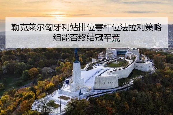 lei-ke-lai-er-xiong-ya-li-zhan-pai-wei-sai-gan-wei-fa-la-li-ce-lve-zu-neng-fou-zhong-jie-guan-jun-huang-3-641.jpg