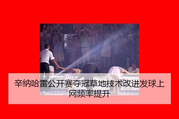 xin-na-ha-lei-gong-kai-sai-duo-guan-cao-di-ji-shu-gai-jin-fa-qiu-shang-wang-pin-lv-ti-sheng-3-935.jpg