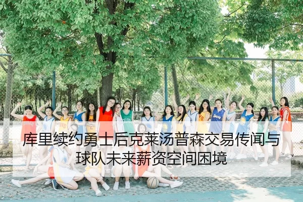 ku-li-xu-yue-yong-shi-hou-ke-lai-tang-pu-sen-jiao-yi-chuan-wen-yu-qiu-dui-wei-lai-xin-zi-kong-jian-kun-jing-3-734.jpg